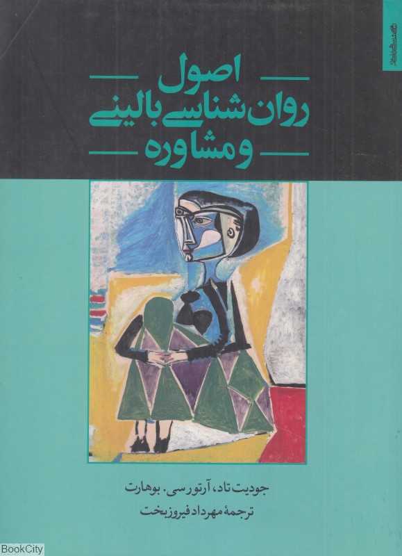 اصول روان‌شناسی بالینی و مشاوره