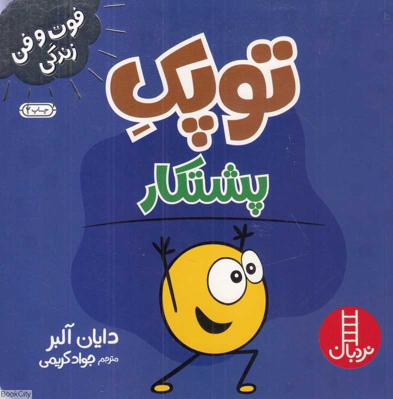 توپک پشتکار (فوت و فن زندگی)