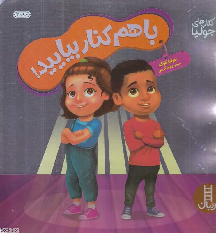 با هم کنار بیایید