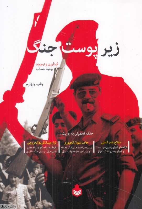 زیر پوست جنگ