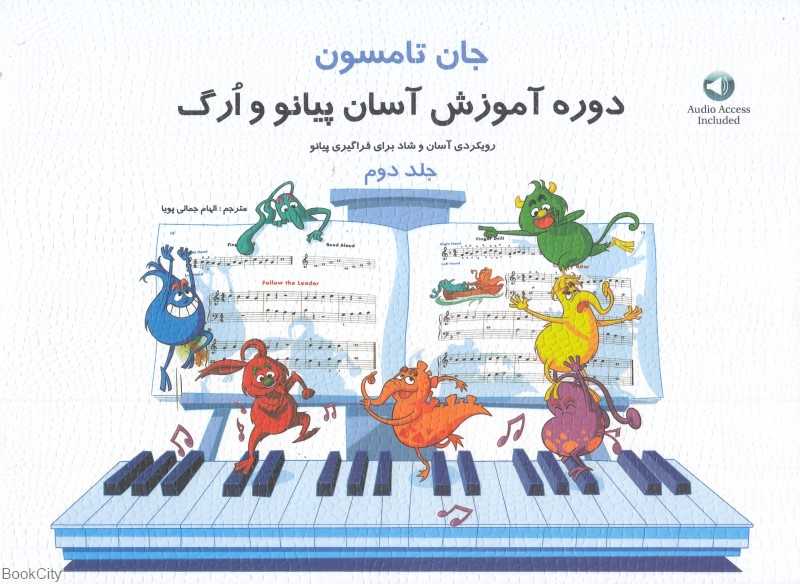 دوره آموزش آسان پیانو و ارگ 2