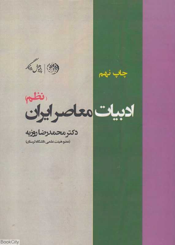 ادبیات معاصر ایران (نظم)