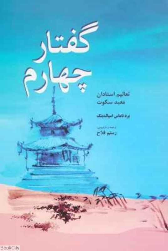 گفتار چهارم (تعالیم استادان معبد سکوت)