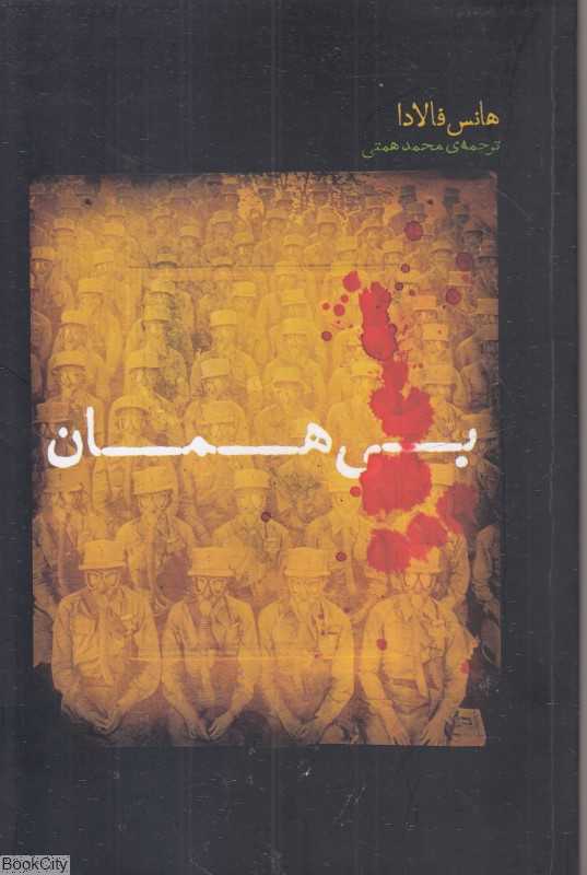 بی‌همان