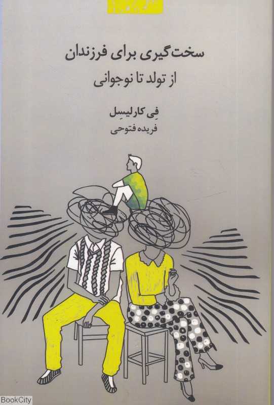 سخت‌گیری برای فرزندان (از تولد تا نوجوانی)