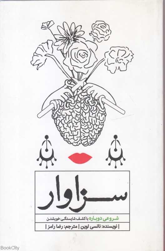 سزاوار (شروعی دوباره با کشف شایستگی خویشتن)