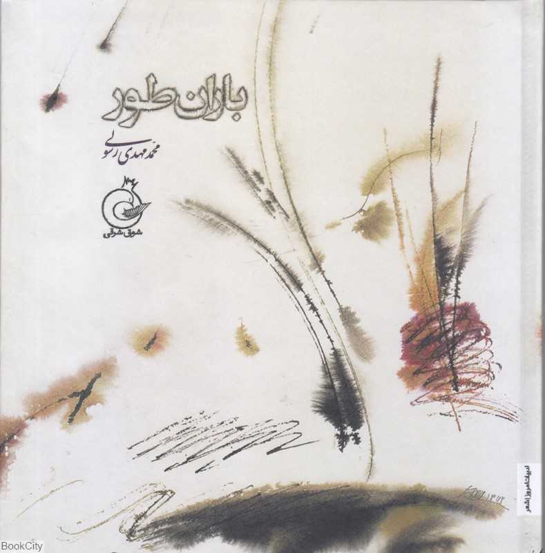 باران‌طور