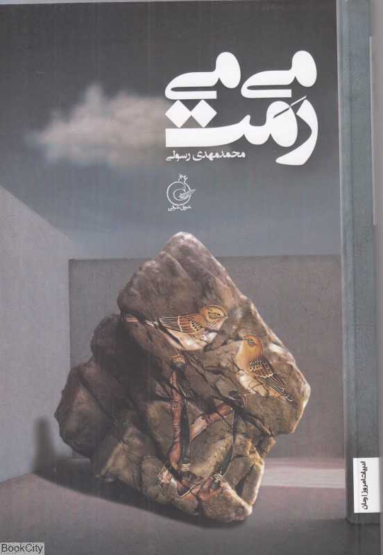 می‌می رمت - 0