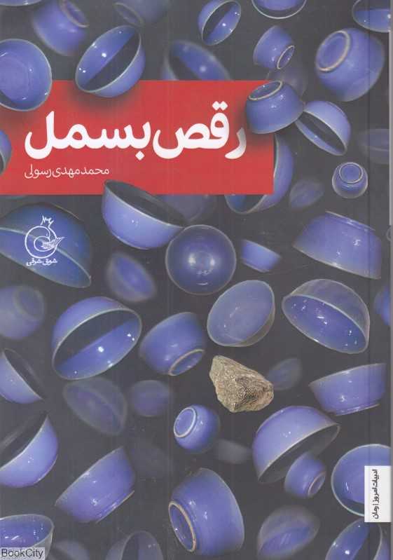 رقص بسمل
