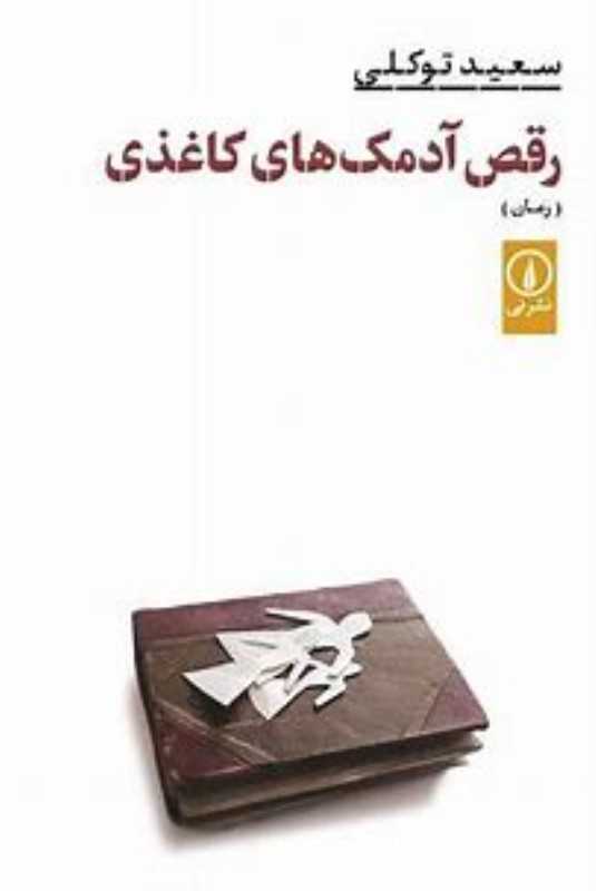 رقص آدمک‌های کاغذی