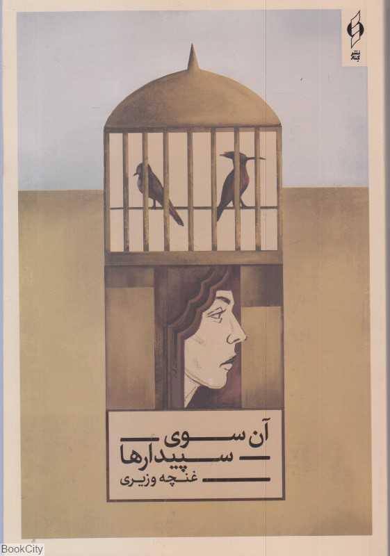آن سوی سپیدارها