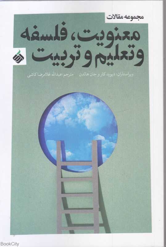 معنویت فلسفه و تعلیم و تربیت (مجموعه مقالات)