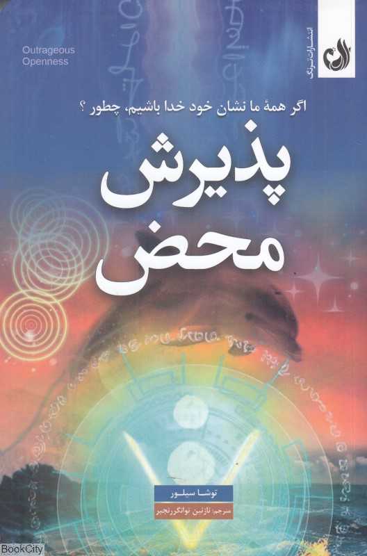 پذیرش محض