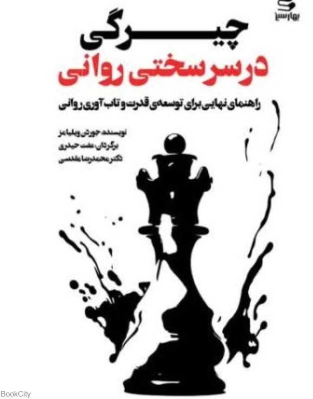 چیرگی در سرسختی روانی