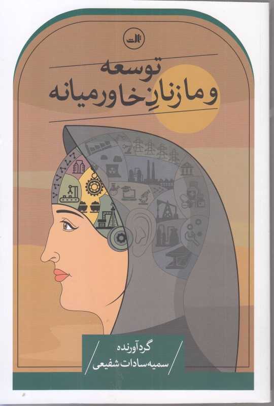 توسعه و ما زنان خاورمیانه