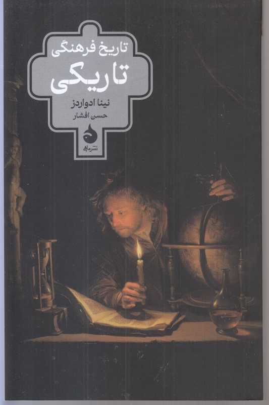تاریخ فرهنگی تاریکی