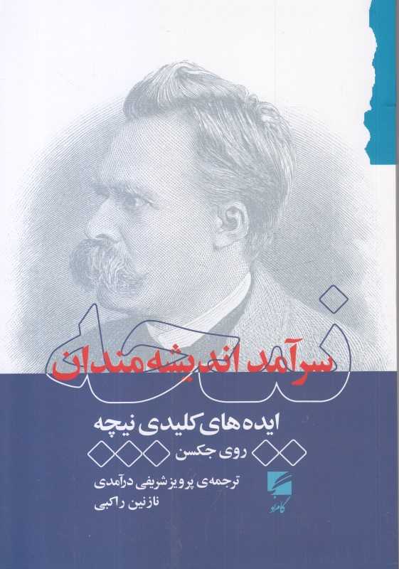 نیچه سرآمد اندیشه‌مندان (ایده‌های کلیدی نیچه)