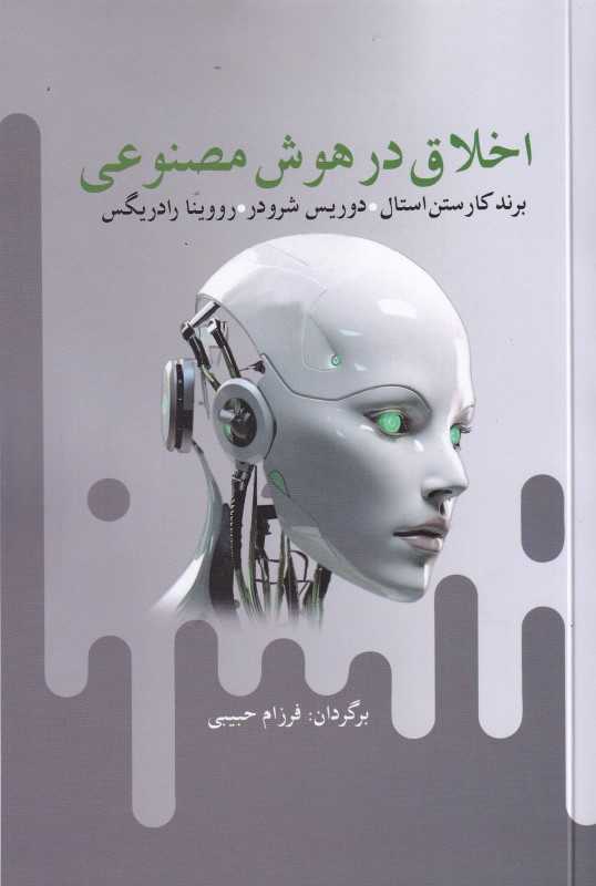 اخلاق در هوش مصنوعی