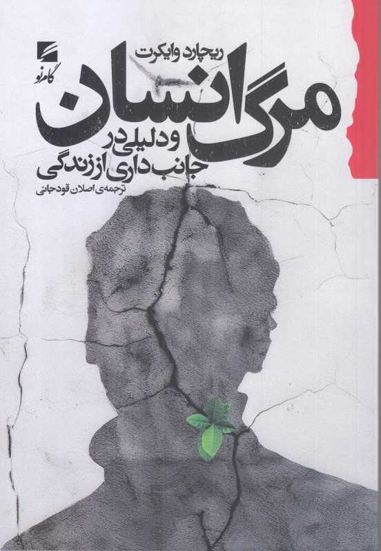 مرگ انسان و دلیلی در جانب‌داری از زندگی