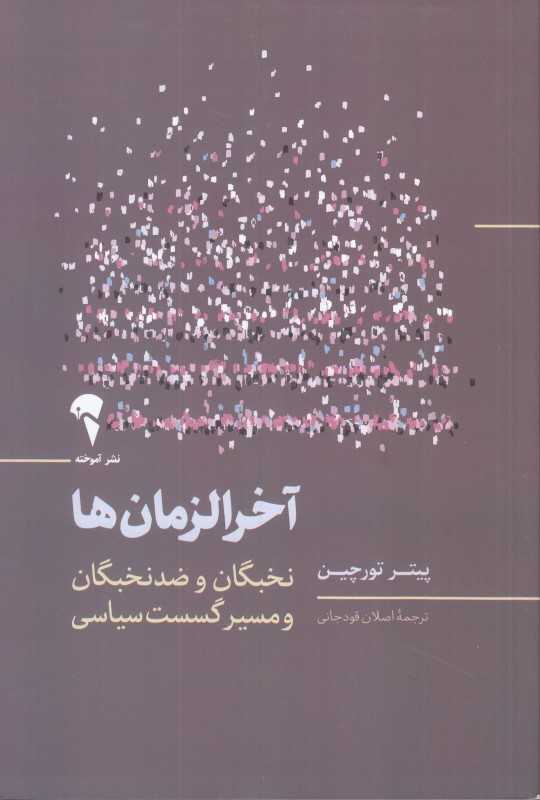 آخرالزمان‌ها
