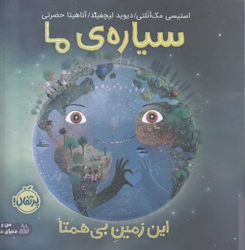 سیاره ما (این زمین بی‌همتا)