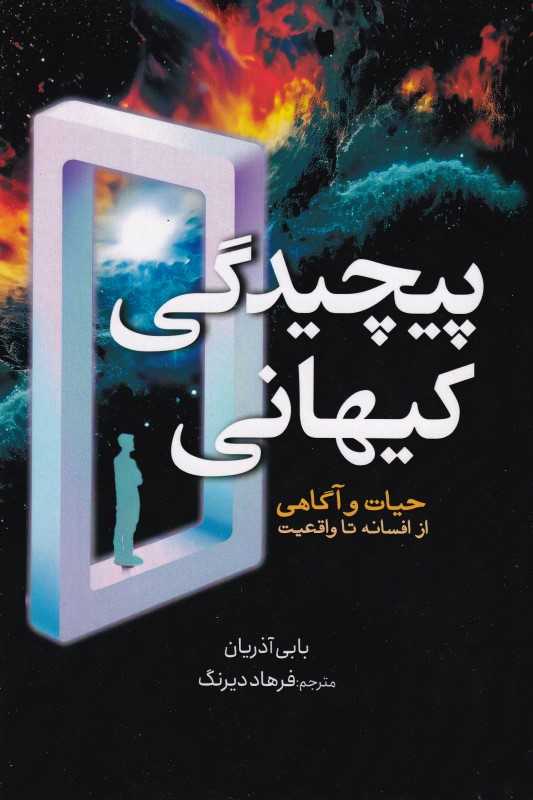 پیچیدگی کیهانی (حیات و آگاهی از افسانه تا واقعیت)