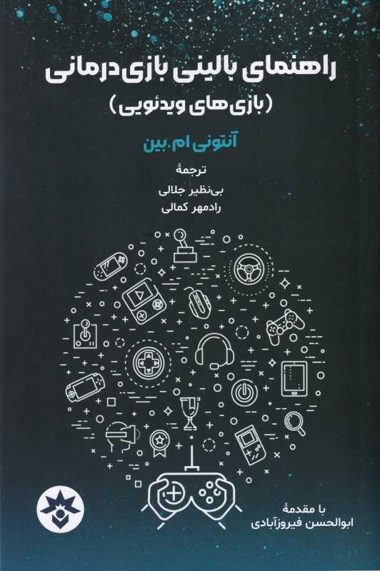 راهنمای بالینی بازی‌درمانی (بازی‌های ویدئویی)