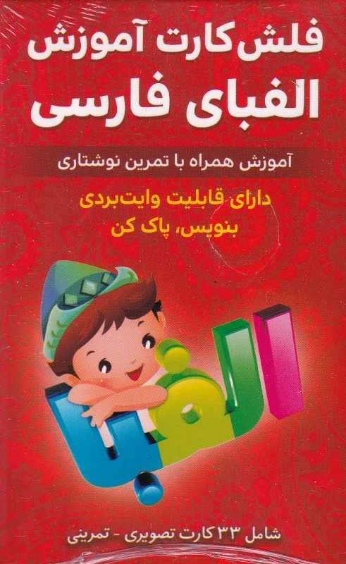 فلش کارت آموزش الفبای فارسی (34 کارت) - 0