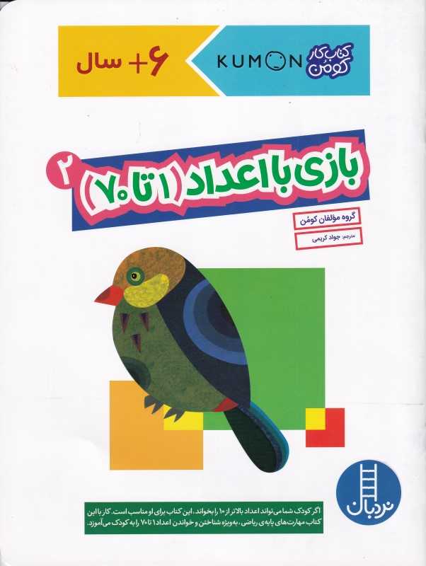 بازی با اعداد 2 (1 تا 70)
