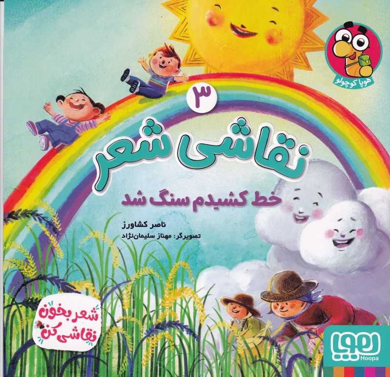 نقاشی شعر 3 (خط کشیدم سنگ شد)