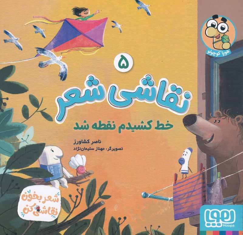 نقاشی شعر 5 (خط کشیدم نقطه شد) - 0