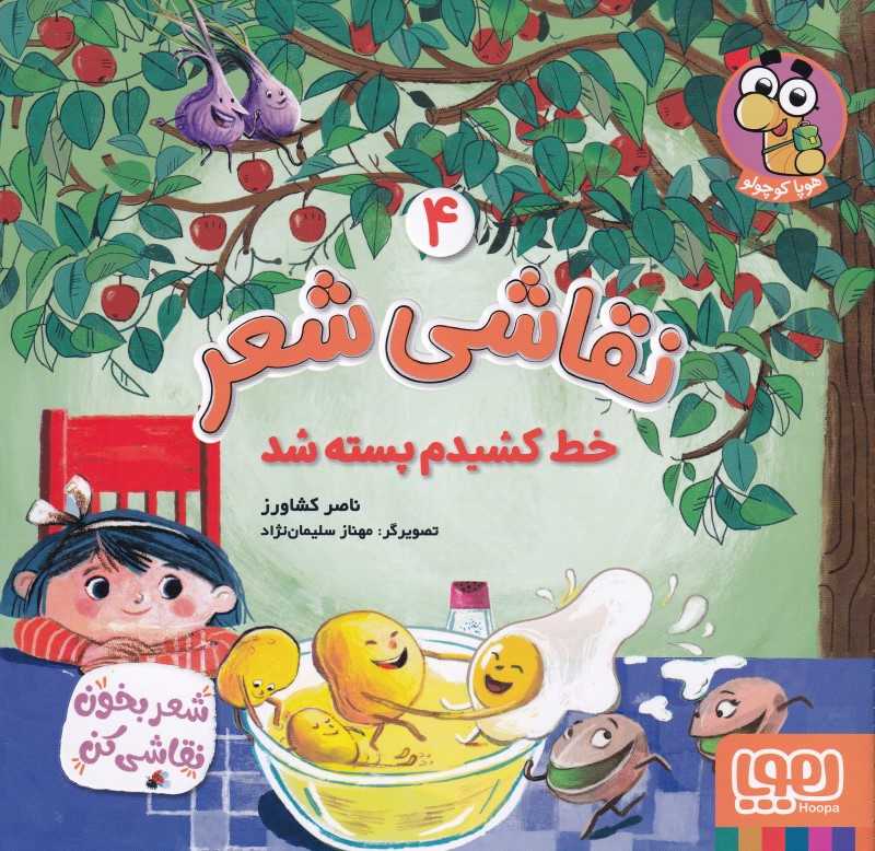 نقاشی شعر 4 (خط کشیدم پسته شد)