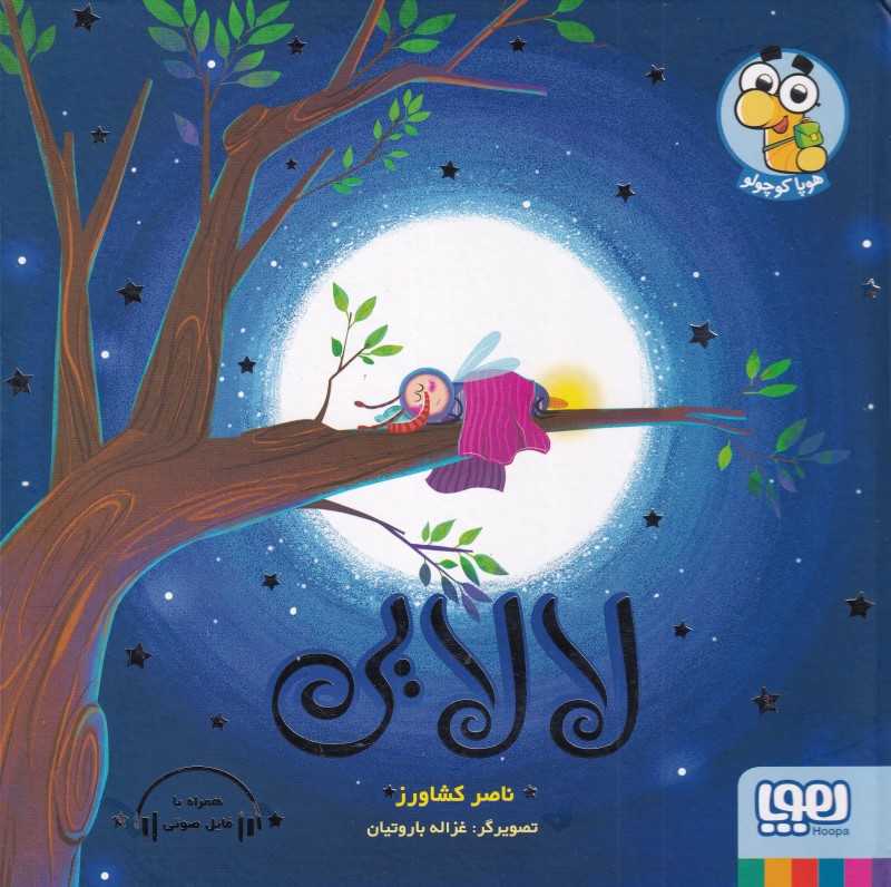 لالایی (هوپا)