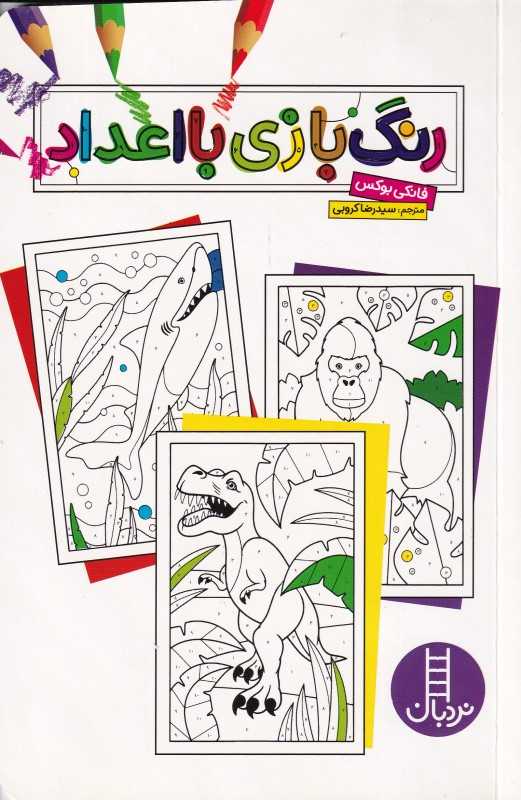 رنگ‌بازی با اعداد