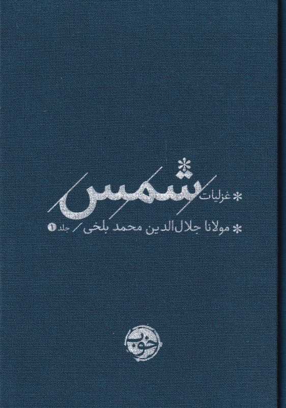 غزلیات شمس (2 جلدی)