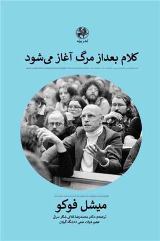 کلام بعد‌از مرگ آغاز می‌شود