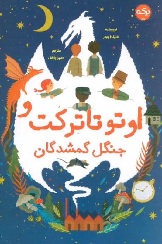 اوتوتاترکت و جنگل گمشدگان