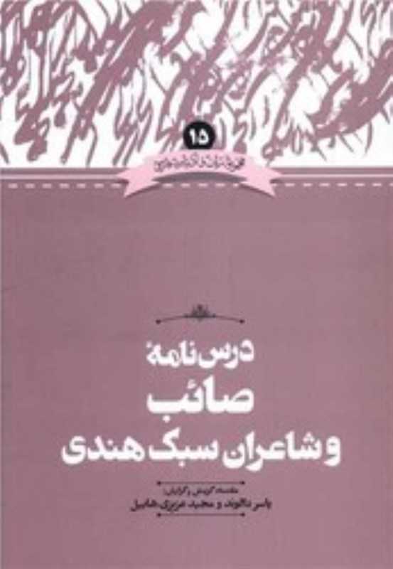 درس‌نامه صائب و شاعران سبک هندی