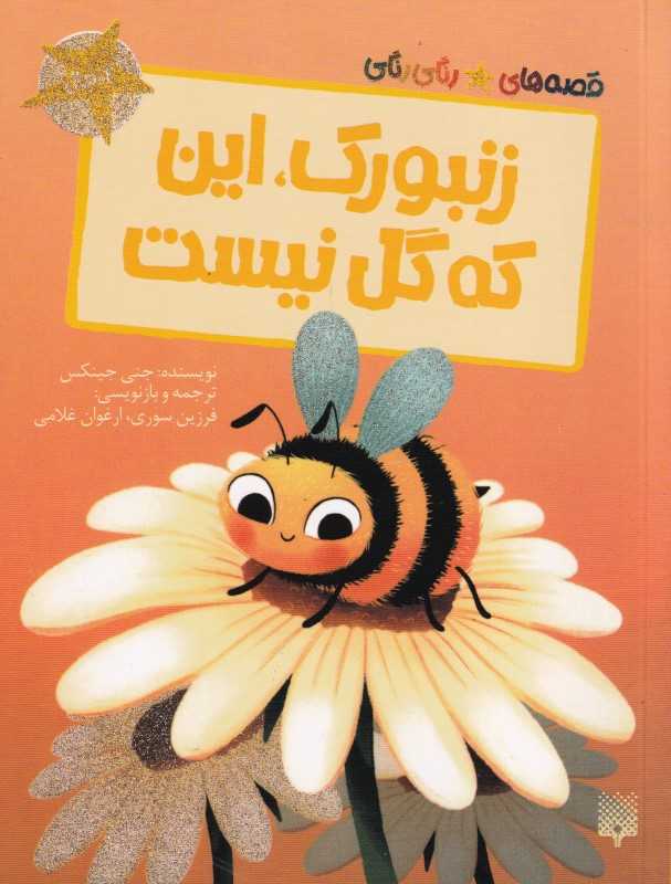 قصه‌های رنگی رنگی (زنبورک این که گل نیست)