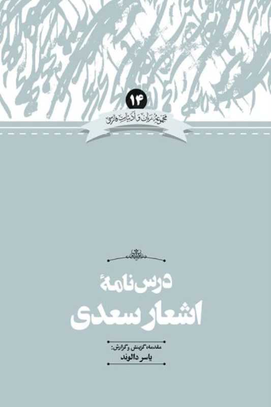 درس‌نامه اشعار سعدی