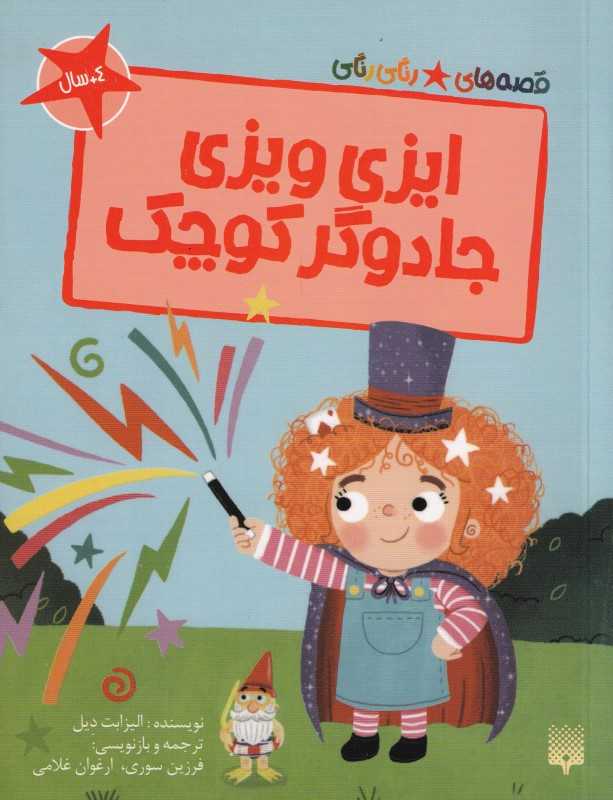 قصه‌های رنگی رنگی (ایزی ویزی جادوگر کوچک)