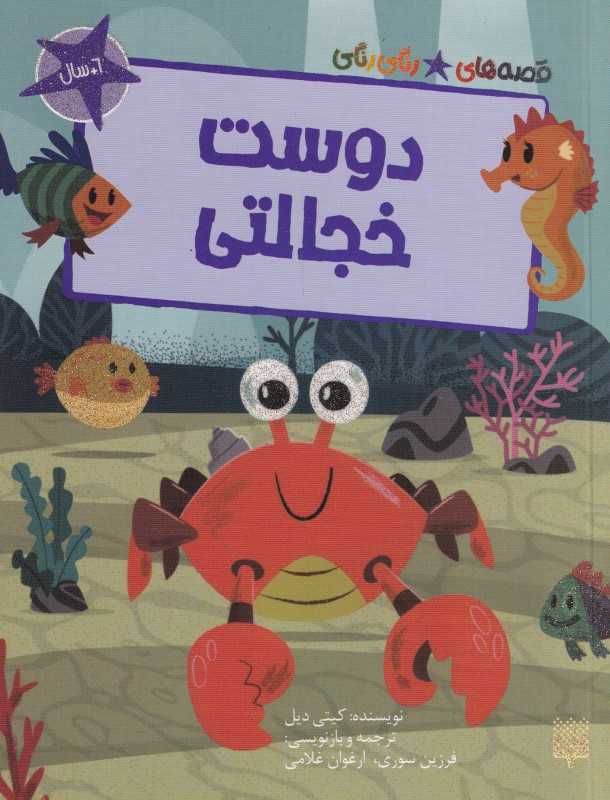 قصه‌های رنگی رنگی (دوست خجالتی) - 0