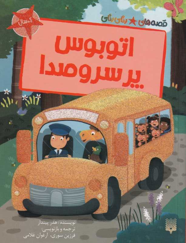 قصه‌های رنگی رنگی (اتوبوس پر سر و صدا) - 0