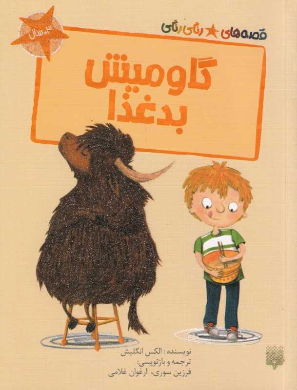 قصه‌های رنگی رنگی (گاومیش بدغذا) - 0