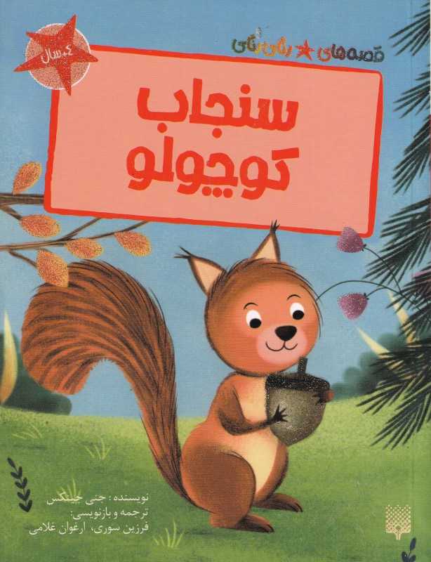 قصه‌های رنگی رنگی (سنجاب کوچولو)