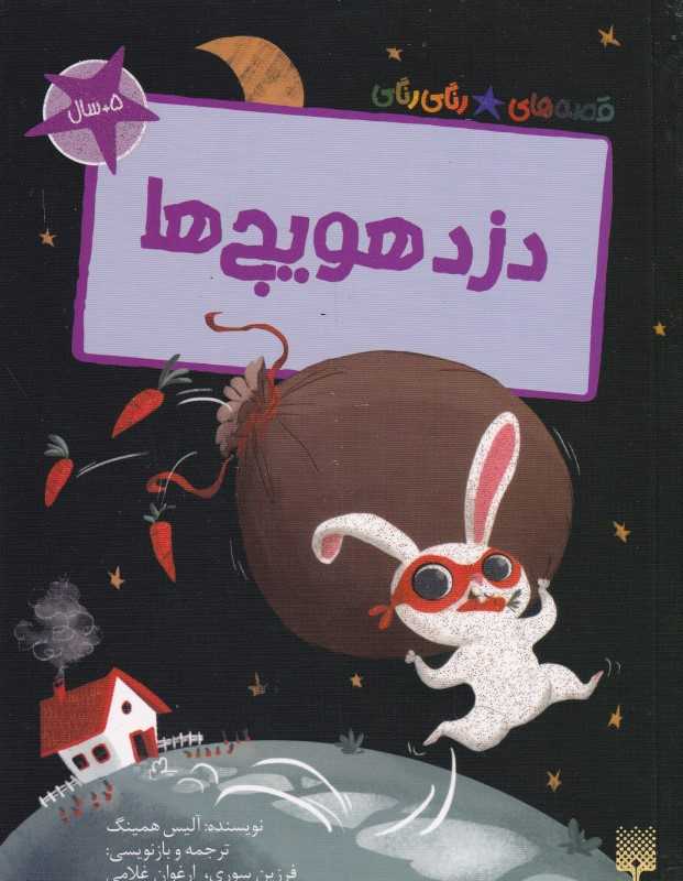 قصه‌های رنگی رنگی (دزد هویج‌ها) - 0