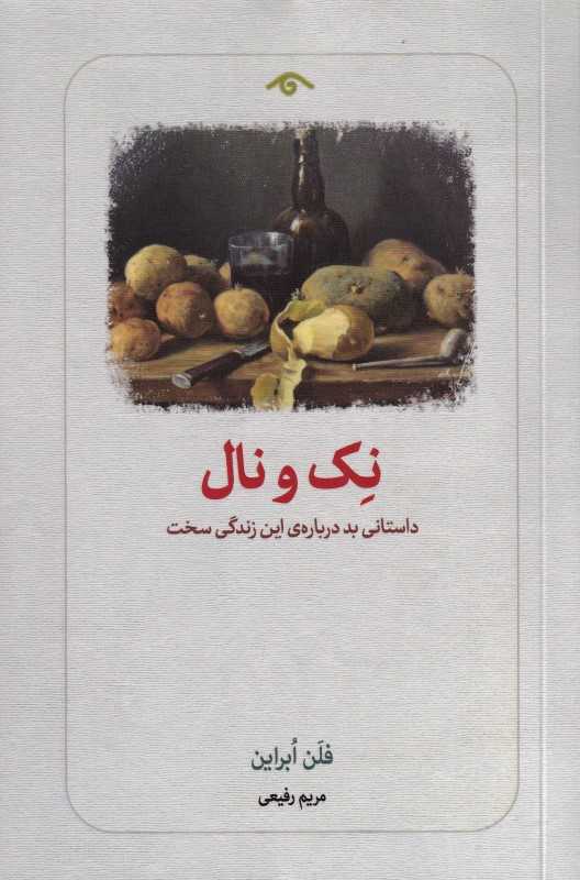 نک و نال (داستانی بد درباره این زندگی سخت)