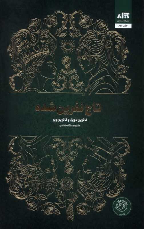 کتاب «تاج نفرین‌شده» اثری فانتزی از دویل و وبر با ترجمه پگاه خدادادی، درباره خواهرانی سلطنتی، جادو، قدرت و انتخاب‌های سرنوشت‌ساز است.