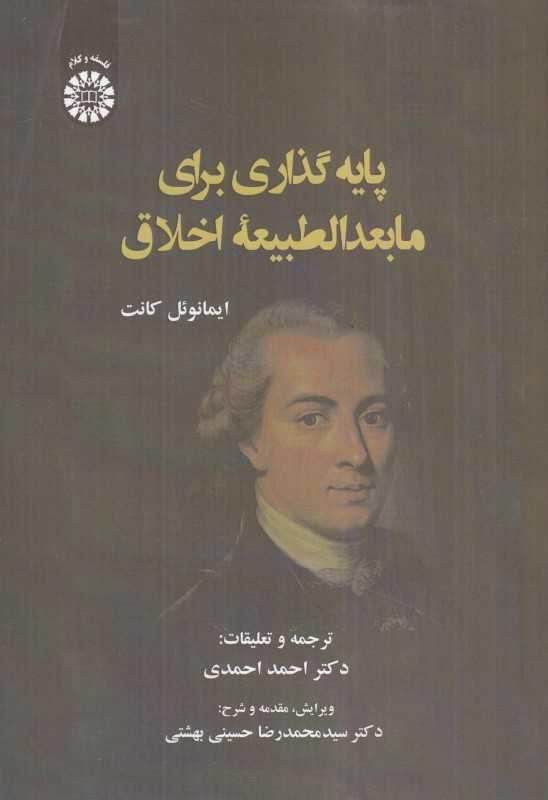پایه‌گذاری برای مابعدالطبیعه اخلاق 2339