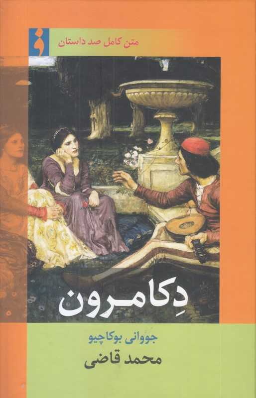دکامرون (فرهنگ)